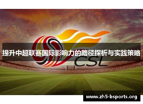 提升中超联赛国际影响力的路径探析与实践策略