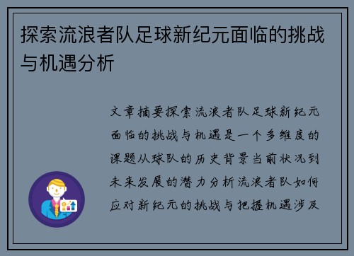 探索流浪者队足球新纪元面临的挑战与机遇分析