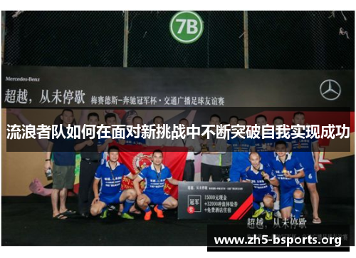 流浪者队如何在面对新挑战中不断突破自我实现成功