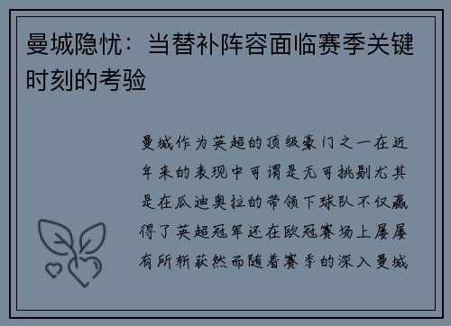 曼城隐忧：当替补阵容面临赛季关键时刻的考验