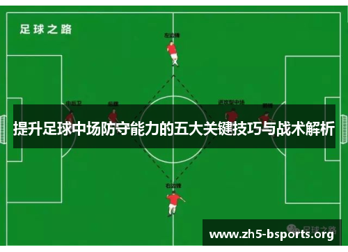 提升足球中场防守能力的五大关键技巧与战术解析
