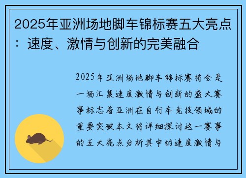 2025年亚洲场地脚车锦标赛五大亮点：速度、激情与创新的完美融合