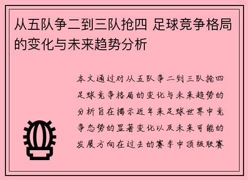 从五队争二到三队抢四 足球竞争格局的变化与未来趋势分析