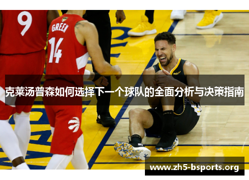 克莱汤普森如何选择下一个球队的全面分析与决策指南