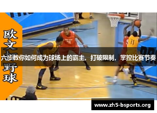 六步教你如何成为球场上的霸主，打破限制，掌控比赛节奏