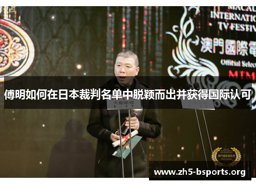 傅明如何在日本裁判名单中脱颖而出并获得国际认可