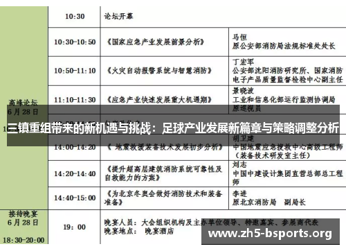 三镇重组带来的新机遇与挑战：足球产业发展新篇章与策略调整分析