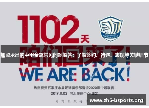 加盟永昌的中甲金靴常见问题解答：了解签约、待遇、表现等关键细节