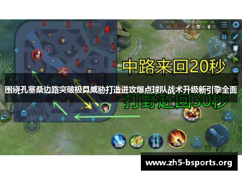 围绕孔塞桑边路突破极具威胁打造进攻爆点球队战术升级新引擎全面