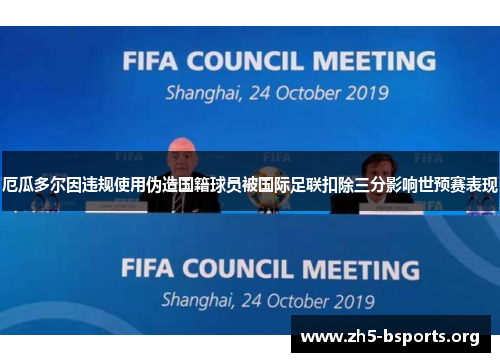 厄瓜多尔因违规使用伪造国籍球员被国际足联扣除三分影响世预赛表现