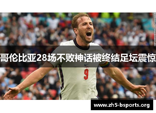 哥伦比亚28场不败神话被终结足坛震惊