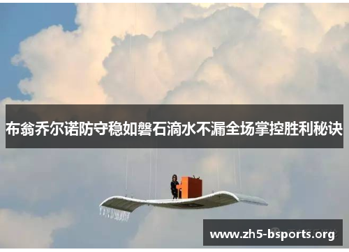 布翁乔尔诺防守稳如磐石滴水不漏全场掌控胜利秘诀