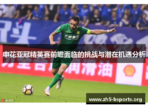申花亚冠精英赛前瞻面临的挑战与潜在机遇分析