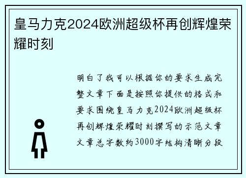皇马力克2024欧洲超级杯再创辉煌荣耀时刻