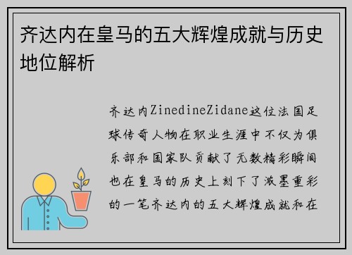 齐达内在皇马的五大辉煌成就与历史地位解析
